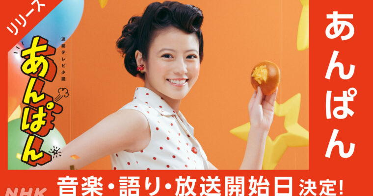 朝ドラ「あんぱん」初回放送は歴代最多視聴数に！ 前作「おむすび」から大躍進を遂げる6